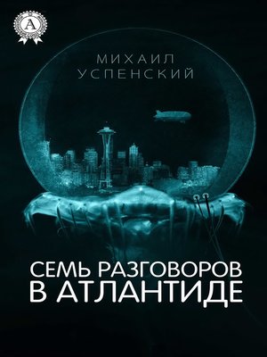 cover image of Семь разговоров в Атлантиде